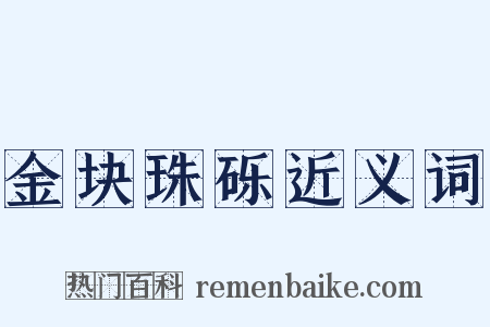 金块珠砾近义词是什么意思的图片